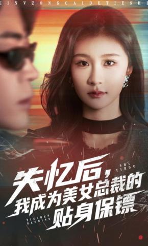 短剧《失忆后，我成为美女总裁的贴身保镖》海报