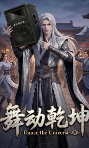 短剧《舞动乾坤》海报