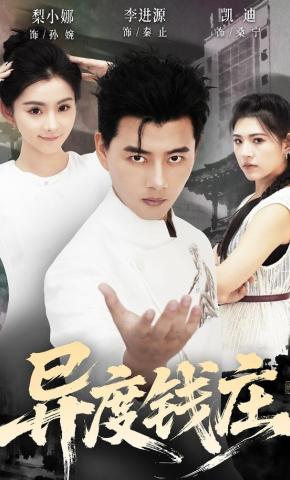 短剧《异度钱庄》海报