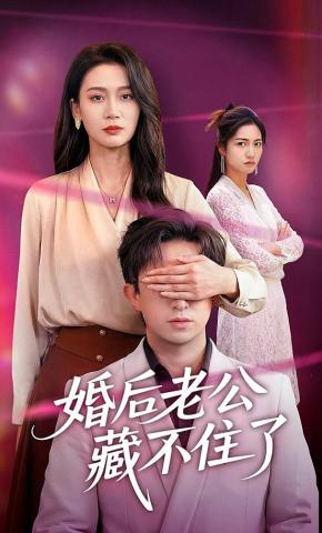 短剧《婚后老公藏不住了》海报