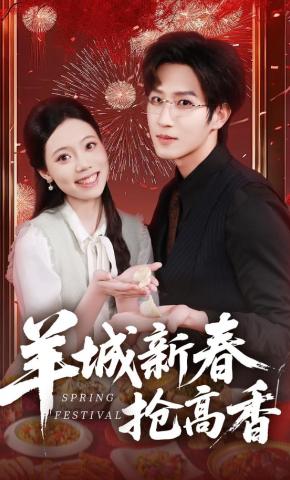 短剧《羊城新春抢高香》海报