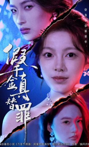 短剧假千金真替罪海报
