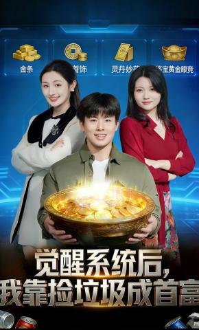 短剧《觉醒系统后，我靠捡垃圾成首富》海报