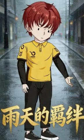 短剧《雨天的羁绊》海报