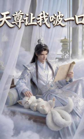 短剧《天尊让我啵一口》海报