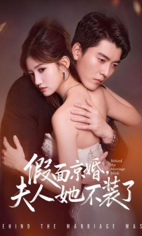 短剧《假面京婚，夫人她不装了》海报