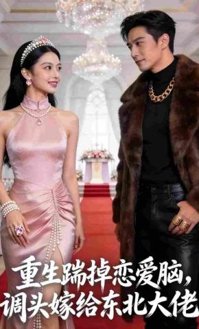 短剧《重生踹掉恋爱脑，调头嫁给东北大佬》海报