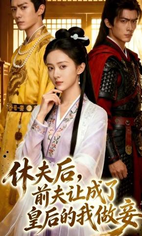 短剧《休夫后，前夫让成了皇后的我做妾》海报