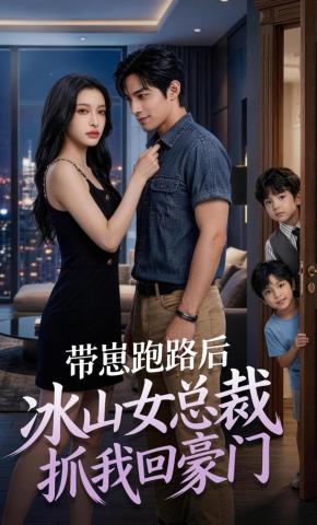 短剧《带崽跑路后，冰山女总裁抓我回豪门》海报