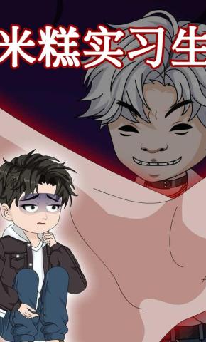短剧《米糕实习生》海报