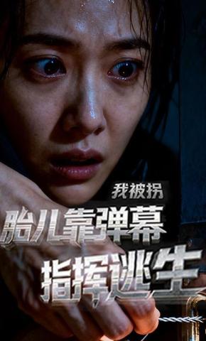 短剧《我被拐，胎儿靠弹幕指挥逃生》海报