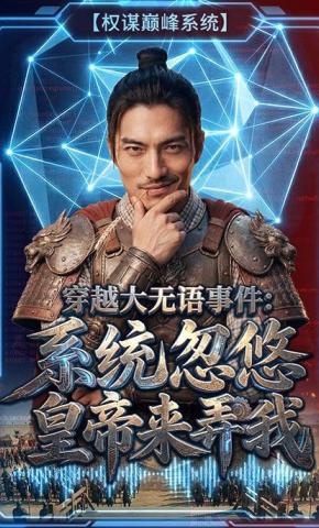 短剧《穿越大无语事件：系统忽悠皇帝来弄我》海报