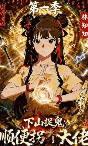 短剧《下山捉鬼，顺便拐个大佬》海报