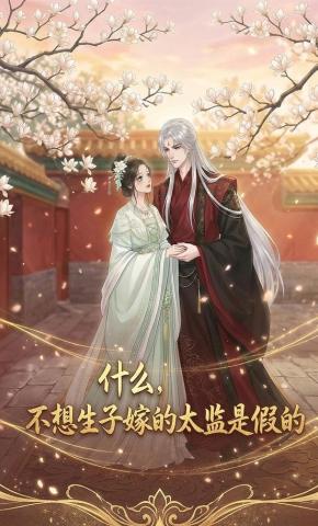 短剧《什么，不想生子嫁的太监是假的》海报