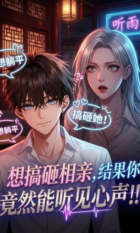 短剧《想搞砸相亲，结果你竟然能听见心声》海报