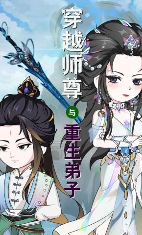 短剧《穿越师尊与重生弟子》海报