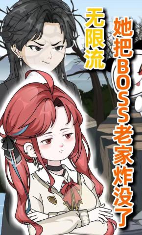 短剧《无限流她把BOSS老家炸没了》海报