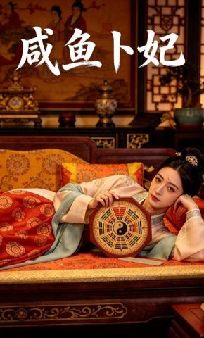 短剧《咸鱼卜妃》海报