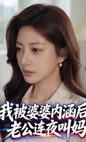 短剧《我被婆婆内涵后，老公连夜叫妈》海报