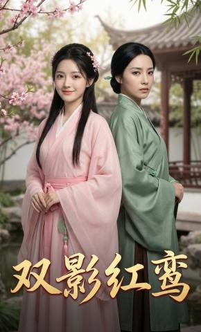 短剧《双影红鸾》海报