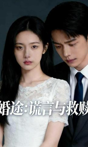 短剧《婚途：谎言与救赎》海报