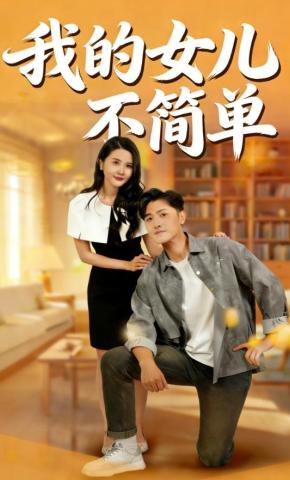 短剧《我的女儿不简单》海报