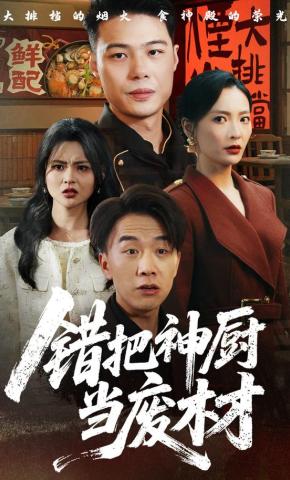 短剧《错把神厨当废材》海报