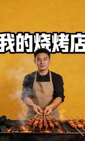 短剧《我的烧烤店》海报