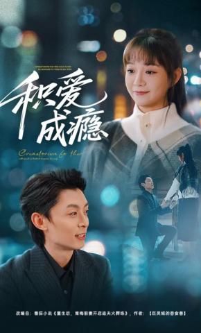 短剧《积爱成瘾》海报