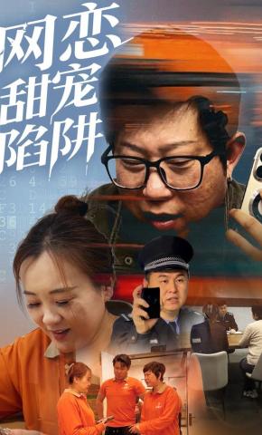 短剧《网恋甜宠陷阱》海报