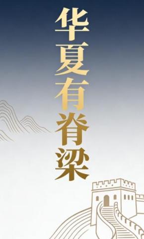 短剧《华夏有脊梁》海报