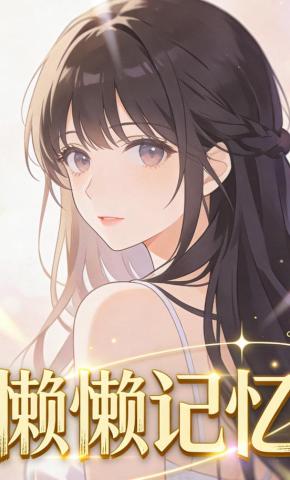 短剧《懒懒记忆》海报