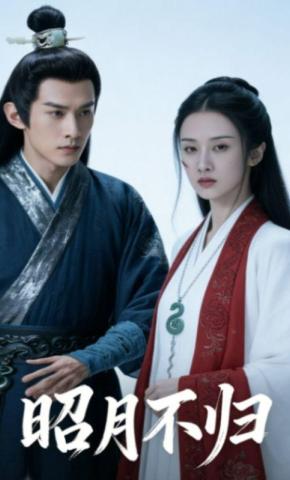 短剧《昭月不归》海报