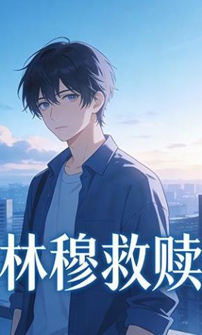 短剧《林穆救赎》海报