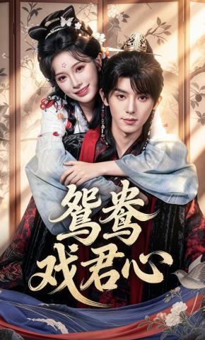 短剧《鸳鸯戏君心》海报