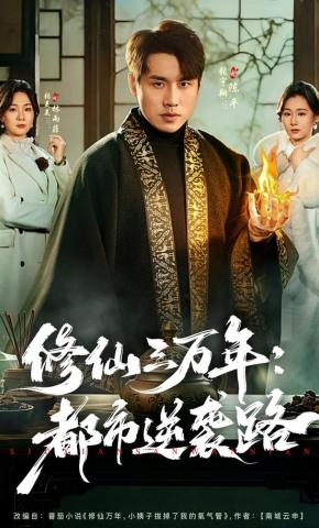 短剧修仙三万年：都市逆袭路海报