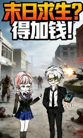 短剧《末日求生，得加钱》海报