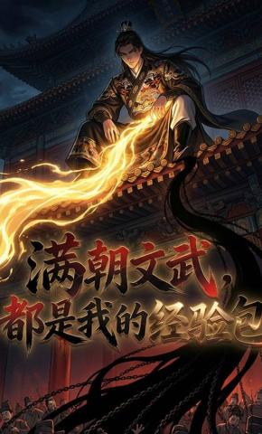 短剧《满朝文武，都是我的经验包》海报