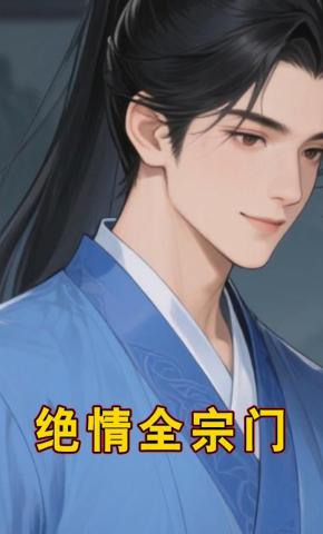 短剧《绝情全宗门》海报