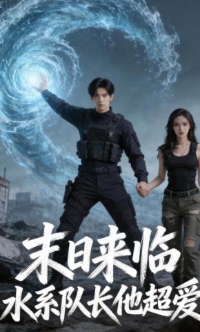 短剧《末日来临水系队长他超爱》海报