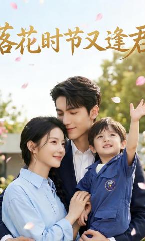 短剧《落花时节又逢君》海报