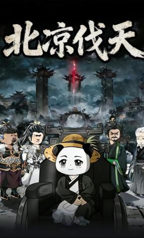 短剧《北凉伐天》海报