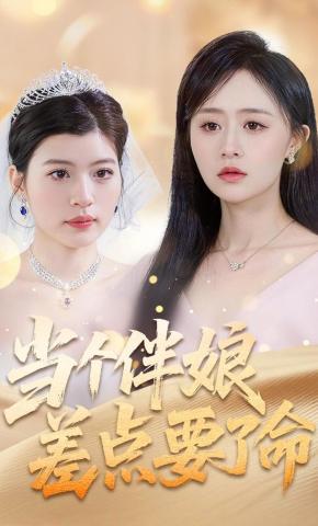 短剧《当个伴娘差点要了命》海报