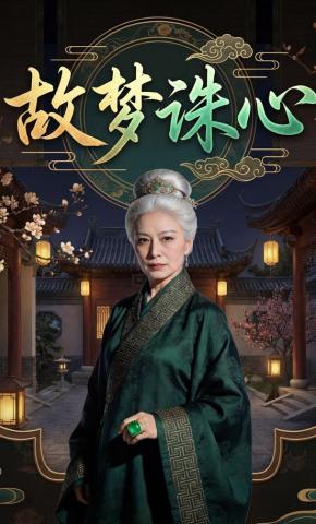 短剧《故梦诛心》海报