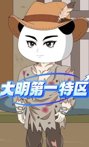 短剧《大明第一特区》海报