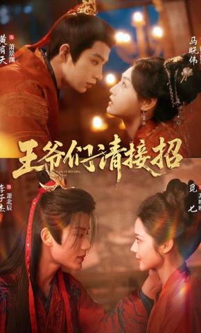 短剧《王爷们请接招》海报