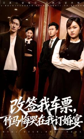 短剧《改签我车票，竹马悔哭在我订婚宴》海报