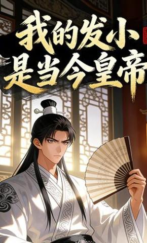 短剧《我的发小是当今皇帝》海报