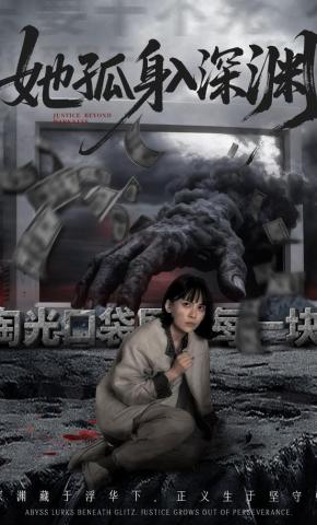 短剧《她孤身入深渊》海报