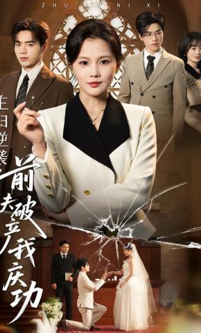 短剧《主妇逆袭，前夫破产我庆功》海报